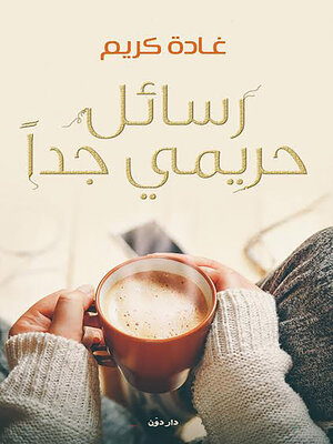 cover image of رسائل حريمي جدًا